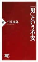 「男」という不安
