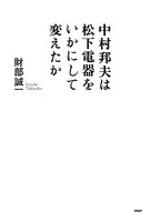 中村邦夫は松下電器をいかにして変えたか