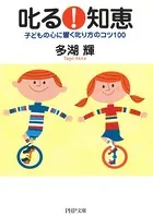 叱る！知恵 子どもの心に響く叱り方のコツ100