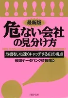 ＜最新版＞危ない会社の見分け方 危機をいち速くキャッチする61の視点