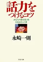 話力をつけるコツ あなたの潜在能力を引き出す二十章