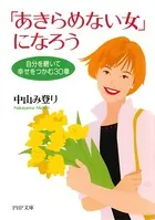 「あきらめない女」になろう 自分を磨いて幸せをつかむ30章