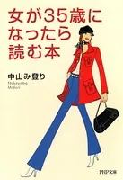 女が35歳になったら読む本