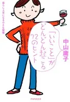 「いいこと」がどんどん起こる72のヒント 暮らし上手になる小さな習慣