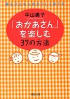 「おかあさん」を楽しむ37の方法 夢も子どもも自分らしく育てる