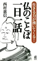 生きる力が湧いてくる！ 仏のことば 一日一話