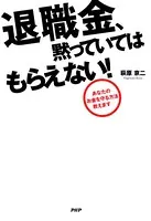 退職金、黙っていてはもらえない！ あなたのお金を守る方法教えます