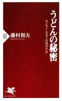 うどんの秘密 ホンモノ・ニセモノの見分け方