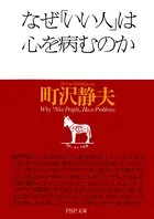 なぜ「いい人」は心を病むのか