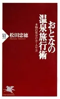 おとなの温泉旅行術 本物の見分け方・入り方