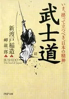 いま、拠って立つべき‘日本の精神’ 武士道