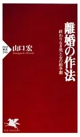 離婚の作法 終わりなき男と女の紛争劇