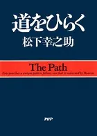 道をひらく