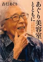 「あぐり美容室」とともに 元気の秘訣は、一生懸命と好奇心