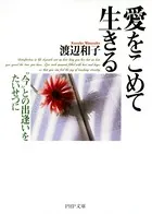 愛をこめて生きる ‘今’との出逢いをたいせつに