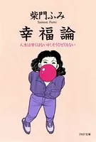幸福論 人生は甘くはないが、そうひどくもない