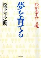 夢を育てる わが歩みし道