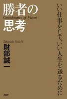 勝者の思考 いい仕事をして、いい人生を送るために