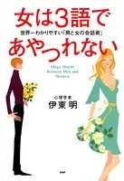 女は3語であやつれない 世界一わかりやすい「男と女の会話術」
