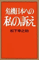 危機日本への私の訴え