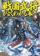 「戦国武将」がよくわかる本