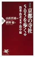 ［決定版］ 京都の寺社505を歩く
