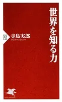 世界を知る力
