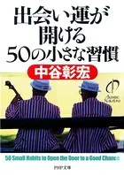 出会い運が開ける50の小さな習慣