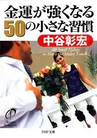 金運が強くなる50の小さな習慣