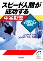 スピード人間が成功する 「行動力」が身につく55の具体例