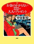 お金のかからない222の大人のプレゼント