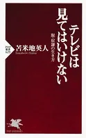 テレビは見てはいけない 脱・奴隷の生き方