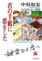 君の手紙に恋をした 大人のレター教室