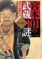 宮本武蔵101の謎 出生の秘密から名勝負の真相まで