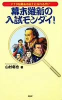 幕末維新の入試モンダイ！ アナタは幕末の志士になれるか！？