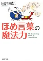 ほめ言葉の魔法力