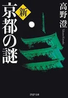 新・京都の謎
