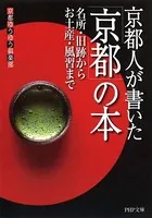 京都人が書いた「京都」の本 名所・旧跡からお土産・風習まで