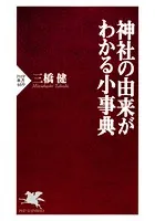 神社の由来がわかる小事典
