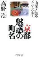京都 魅惑の町名 由来と謎をたずね歩く