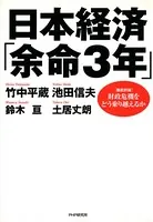 日本経済「余命3年」 ＜徹底討論＞財政危機をどう乗り越えるか