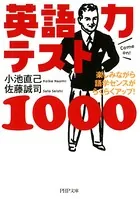 英語力テスト1000 楽しみながら語学センスがらくらくアップ！