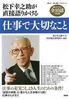 松下幸之助が直接語りかける