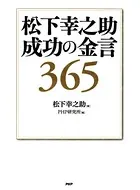 松下幸之助 成功の金言365
