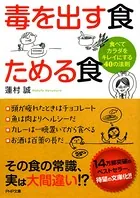 毒を出す食 ためる食 食べてカラダをキレイにする4の法則