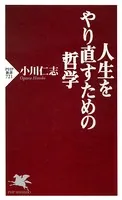人生をやり直すための哲学