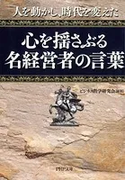 人を動かし、時代を変えた 心を揺さぶる名経営者の言葉