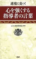 逆境に克つ！ 心を強くする指導者の言葉