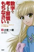 数字で考える習慣をもちなさい 女子高生コンサルタント・レイの数字眼