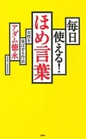 毎日使える！ ほめ言葉 女性を喜ばせる作法